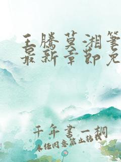 王腾莫湘笔趣阁最新章节免费阅读