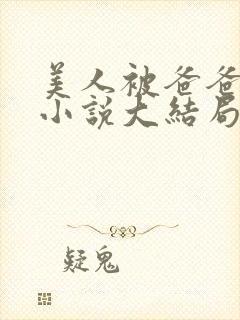 美人被爸爸催眠小说大结局