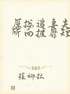 厉总追妻夫人她所向披靡短剧免费观