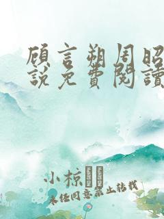 顾言朔周昭宁小说免费阅读最新章节