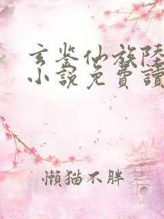 玄鉴仙族陆江仙小说免费读