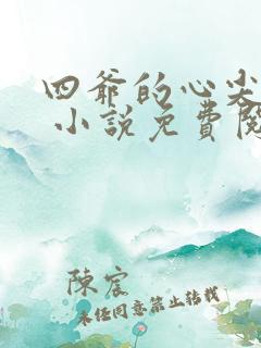 四爷的心尖宠妃 小说免费阅读