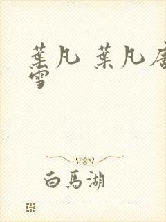 叶凡 叶凡唐若雪