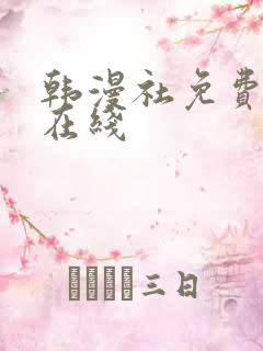 韩漫社免费漫画在线