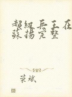 超级兵王在都市苏扬完整