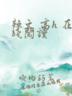 辣文 高h 在线阅读