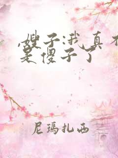 ,嫂子:我真不是傻子了