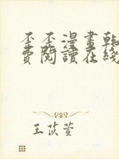 歪歪漫画韩漫免费阅读在线观看免费阅读在线