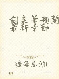 剑来笔趣阁小说最新章节