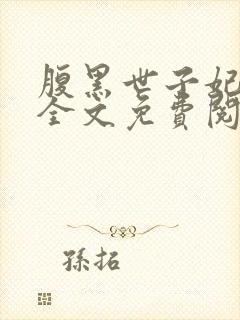 腹黑世子妃日常全文免费阅读正版