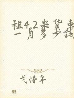 租4.2米货车一月多少钱