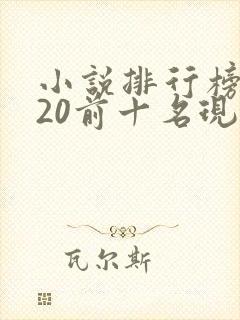 小说排行榜2020前十名现代言情