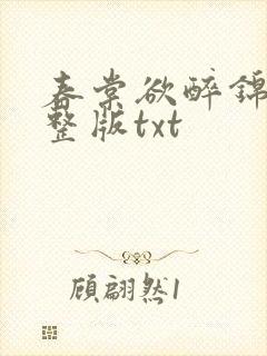 春棠欲醉锦一完整版txt