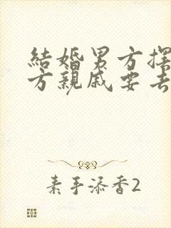 结婚男方摆酒女方亲戚要去吗