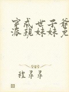 穿成世子爷的反派亲妹妹免费