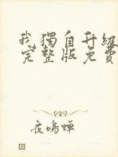 我独自升级漫画完整版免费阅读下拉式