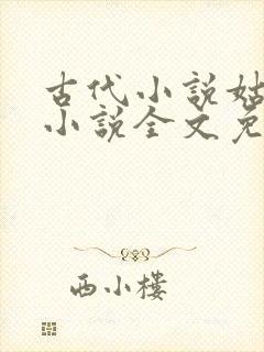 古代小说姑妄言小说全文免费阅读