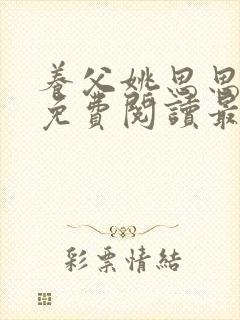 养父姚思思全文免费阅读最新章节