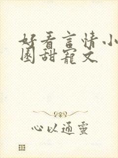 好看言情小说校园甜宠文