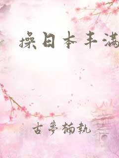 操日本丰满女人