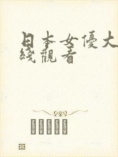 日本女优大全在线观看