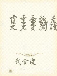 霍云乔魏彦之全文免费阅读最新章节