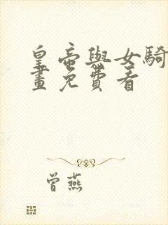 皇帝与女骑士漫画免费看