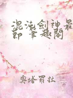 混沌剑神最新章节 笔趣阁