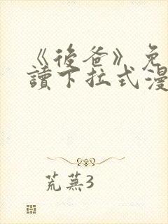 《后爸》免费阅读下拉式漫画