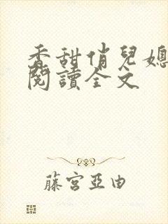 香甜俏儿媳在线阅读全文