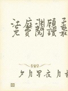 江庭渊顾柔小说免费阅读最新章节