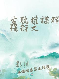 古耽权谋群像强强推文