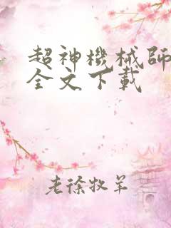 超神机械师免费全文下载