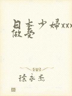 日本少妇xxx做受