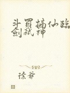 斗罗摘仙临尘酒剑弑神