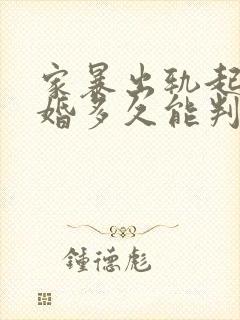 家暴出轨起诉离婚多久能判