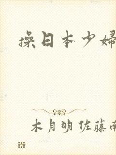 操日本少妇小逼