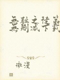 无耻之徒第一季无删减下载