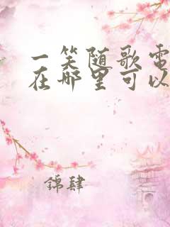 一笑随歌电视剧在哪里可以看全集