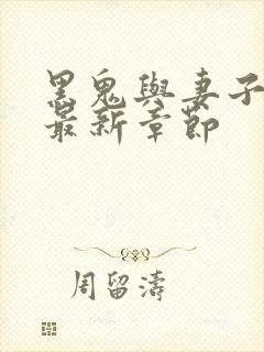 黑鬼与妻子小说最新章节