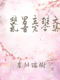 双男主推文一口气看完合集