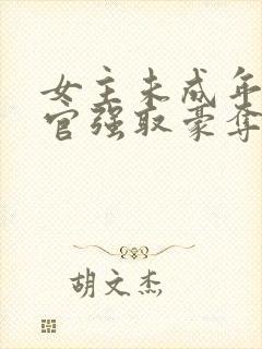 女主未成年被高官强取豪夺的小说