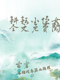 耕耘小侄女小说全文免费阅读