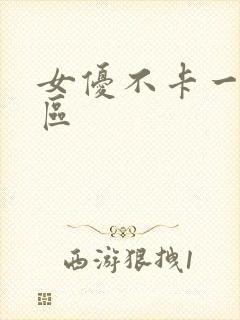 女优不卡一区二区