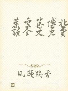 叶云苒傅北爵小说全文免费阅读