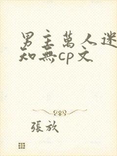 男主万人迷不自知无cp文