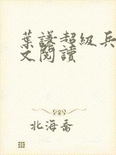 叶谦超级兵王全文阅读