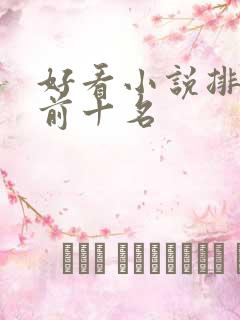 好看小说排行榜前十名