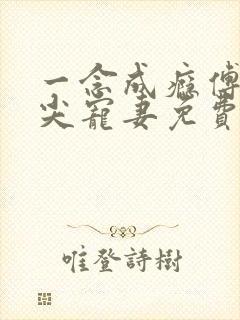 一念成瘾傅少心尖宠妻免费