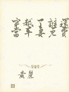 穿越了谁还稀罕当平妻免费阅读